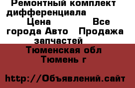 Ремонтный комплект, дифференциала G-class 55 › Цена ­ 35 000 - Все города Авто » Продажа запчастей   . Тюменская обл.,Тюмень г.